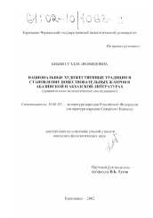 Диссертация по филологии на тему 'Национальные художественные традиции и становление повествовательных жанров в абазинской и абхазской литературах'