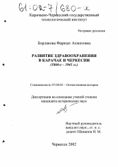 Диссертация по истории на тему 'Развитие здравоохранения в Карачае и Черкесии'