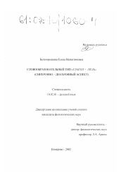 Диссертация по филологии на тему 'Словообразовательный тип "глагол+-тель"'