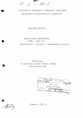 Диссертация по истории на тему 'Высшая школа Таджикистана, 1931-1991 гг.'