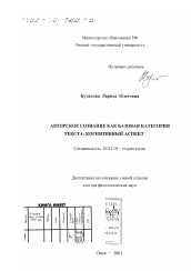 Диссертация по филологии на тему 'Авторское сознание как базовая категория текста'