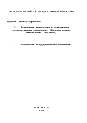 Диссертация по социологии на тему 'Социальные технологии в современном государственном управлении'