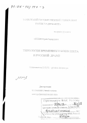 Диссертация по филологии на тему 'Типология временного конфликта в русской драме'
