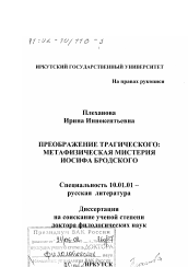 Диссертация по филологии на тему 'Преображение трагического'