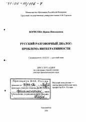 Диссертация по филологии на тему 'Русский разговорный диалог'