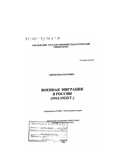 Диссертация по истории на тему 'Военная миграция в России, 1914 - 1922 гг.'