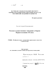 Диссертация по искусствоведению на тему 'Русская художественная эмиграция в Европе, первая половина ХХ в.'