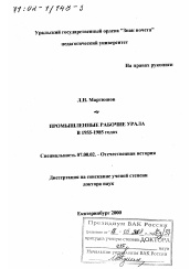 Диссертация по истории на тему 'Промышленные рабочие Урала в 1955 - 1985 гг.'