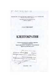 Диссертация по политологии на тему 'Клептократия, социально-политическое измерение коррупции и негативной экономики'