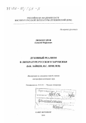 Диссертация по филологии на тему 'Духовный реализм в литературе русского зарубежья'