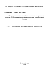 Диссертация по политологии на тему 'Государственная семейная политика в процессе социально-политической трансформации современной России'