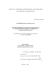 Диссертация по социологии на тему 'Формирование культуры безопасности в трансформирующемся обществе'