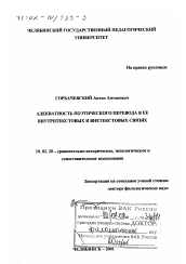 Диссертация по филологии на тему 'Адекватность поэтического перевода в ее внутритекстовых и внетекстовых связях'