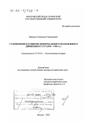 Диссертация по истории на тему 'Становление и развитие неформального молодежного движения в СССР, 1945 - 1985 гг.'