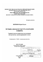 Диссертация по искусствоведению на тему 'Музыкальная культура народов Сибири'