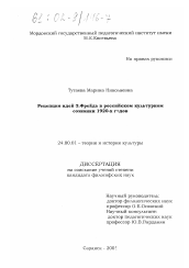 Диссертация по культурологии на тему 'Рецепция идей З. Фрейда в российском культурном сознании 1920-х годов'