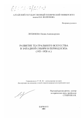 Диссертация по истории на тему 'Развитие театрального искусства в Западной Сибири в период нэпа, 1921-1928 гг.'