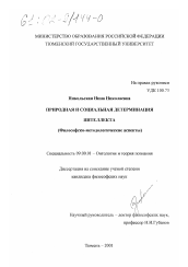 Диссертация по философии на тему 'Природная и социальная детерминация интеллекта'