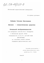 Диссертация по филологии на тему 'Лексико-стилистические средства батальной изобразительности'