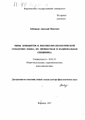 Диссертация по филологии на тему 'Типы концептов в лексико-фразеологической семантике языка, их личностная и национальная специфика'