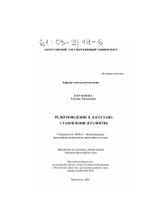 Диссертация по философии на тему 'Религиоведение в Дагестане: становление и развитие'