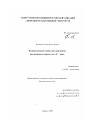 Диссертация по филологии на тему 'Концептуальная символическая модель'