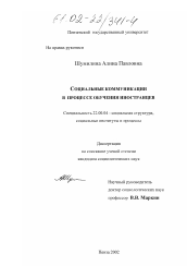 Диссертация по социологии на тему 'Социальные коммуникации в процессе обучения иностранцев'