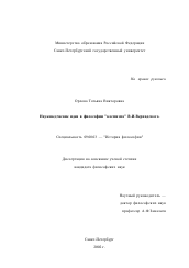 Диссертация по философии на тему 'Науковедческие идеи в философии "Космизма" В. И. Вернадского'