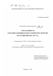 Диссертация по истории на тему 'Земская школа Курской губернии и роль губернского земства в ее развитии'
