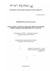 Диссертация по социологии на тему 'Социальные аспекты взаимодействия молодежных общественных объединений и государства'