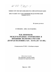 Диссертация по истории на тему 'М. И. Венюков: международные отношения и внешняя политика России'