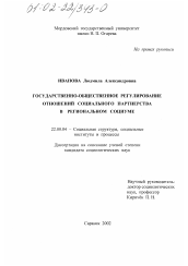 Диссертация по социологии на тему 'Государственно-общественное регулирование отношений социального партнерства в региональном социуме'