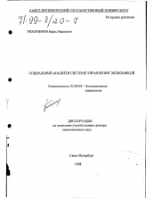 Диссертация по социологии на тему 'Социальный анализ в системе управления экономикой'