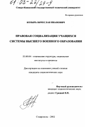 Диссертация по социологии на тему 'Правовая социализация учащихся системы высшего военного образования'