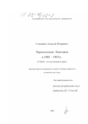 Диссертация по истории на тему 'Черносотенцы Поволжья в 1905 - 1907 гг.'