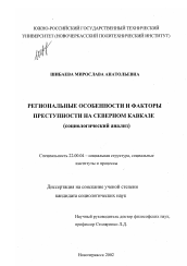 Диссертация по социологии на тему 'Региональные особенности и факторы преступности на Северном Кавказе'