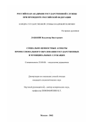 Диссертация по социологии на тему 'Социально-ценностные аспекты профессионального образования государственных и муниципальных служащих'