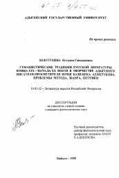 Диссертация по филологии на тему 'Гуманистические традиции русской литературы конца XIX - начала ХХ веков в творчестве адыгейского писателя - просветителя Юрия Кази-Бека Ахметукова'