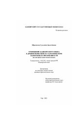 Диссертация по филологии на тему 'Отношение башкирского языка к древнетюркским и старотюркским памятникам письменности'