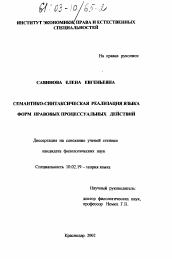 Диссертация по филологии на тему 'Семантико-синтаксическая реализация языка форм правовых процессуальных действий'