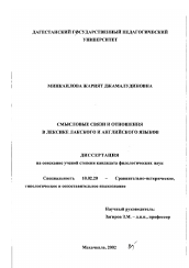 Диссертация по филологии на тему 'Смысловые связи и отношения в лексике лакского и английского языков'