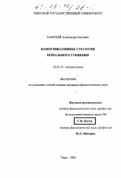 Диссертация по филологии на тему 'Коммуникативные стратегии вербального утешения'