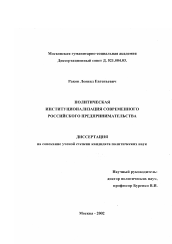 Диссертация по политологии на тему 'Политическая институционализация современного российского предпринимательства'