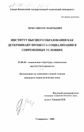 Диссертация по социологии на тему 'Институт высшего образования как детерминант процесса социализации в современных условиях'