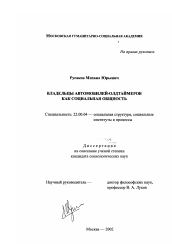 Диссертация по социологии на тему 'Владельцы автомобилей-олдтаймеров как социальная общность'