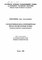 Диссертация по истории на тему 'Государственная дума и периодическая печать России в начале ХХ века'