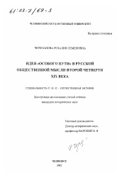 Диссертация по истории на тему 'Идея "особого пути" в русской общественной мысли второй четверти XIX века'