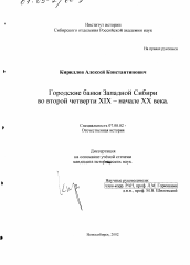 Диссертация по истории на тему 'Городские банки Западной Сибири во второй четверти XIX-начале XX века'