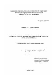 Диссертация по истории на тему 'Благосостояние населения Пензенской области'