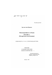 Диссертация по истории на тему 'Многопартийность в России 1991-2001 гг.'